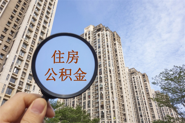 杭州住房公积金能取出来吗（杭州公积金可以提取吗?）